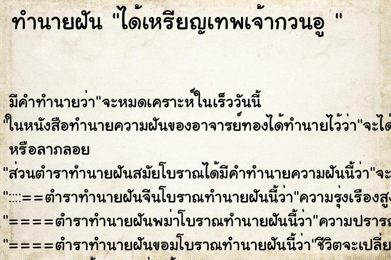 ทำนายฝัน ได้เหรียญเทพเจ้ากวนอู 